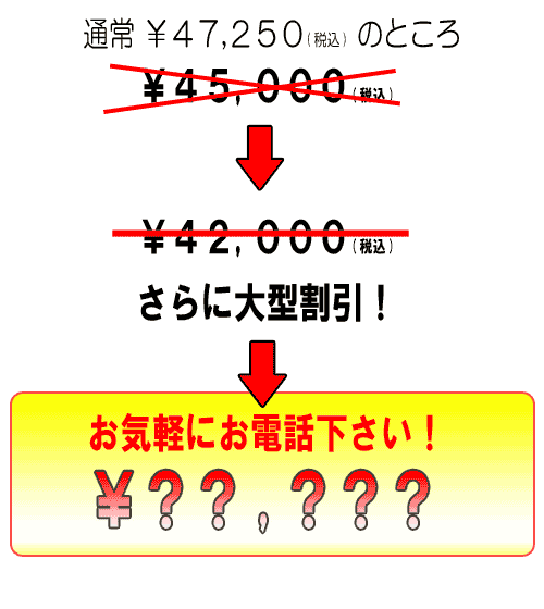キャンペーン特価